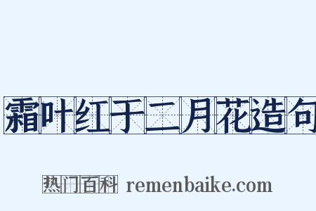 霜叶红于二月花造句是什么意思的图片